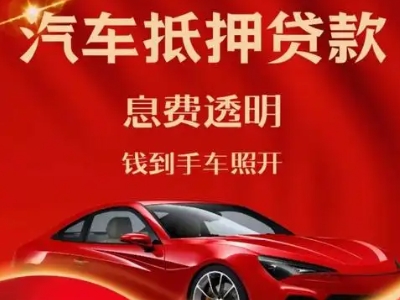顺庆良好口碑的汽车抵押贷款公司推荐