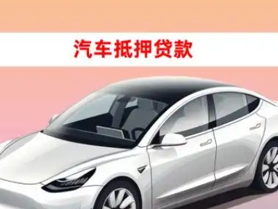 办理顺庆车辆抵押贷款需要什么条件，优势以及结清手续?