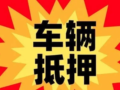 顺庆汽车抵押贷款利息一般是多少？